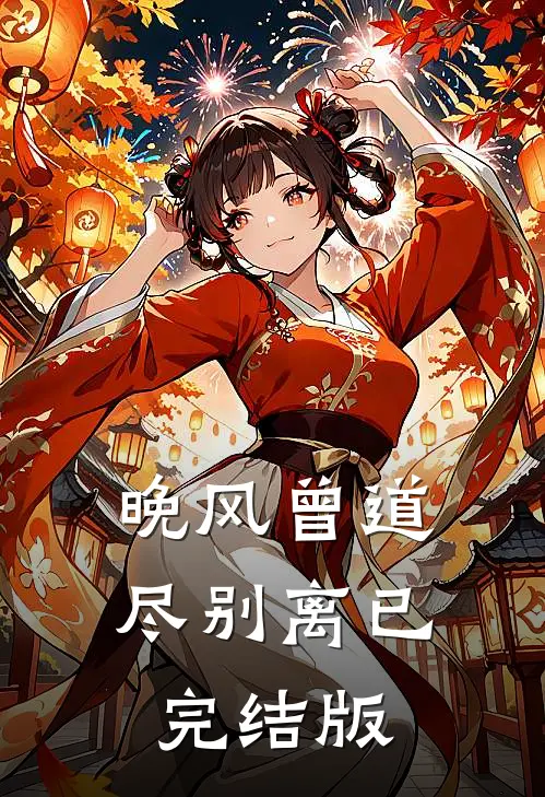 晚风曾道尽别离已完结版