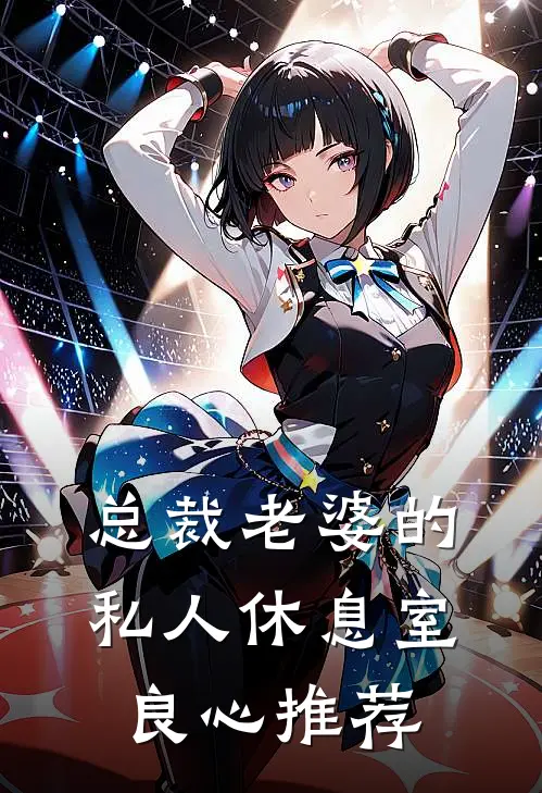 总裁老婆的私人休息室良心推荐