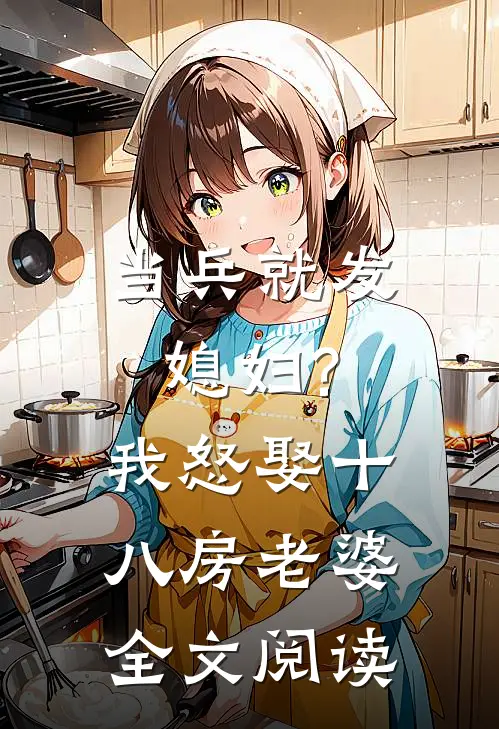 当兵就发媳妇?我怒娶十八房老婆全文阅读