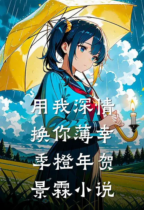 用我深情，换你薄幸季橙年贺景霖小说
