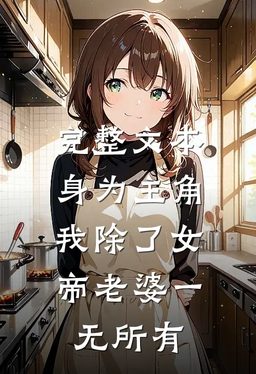 完整文本身为主角，我除了女帝老婆一无所有