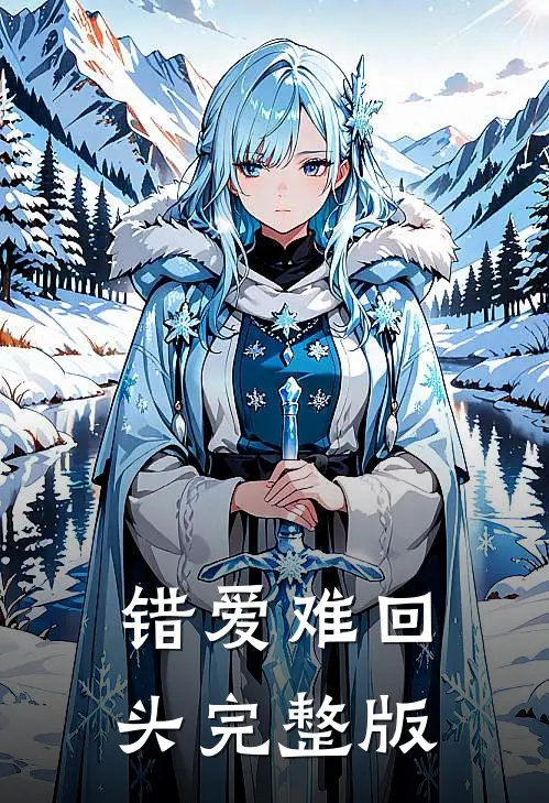 错爱难回头完整版