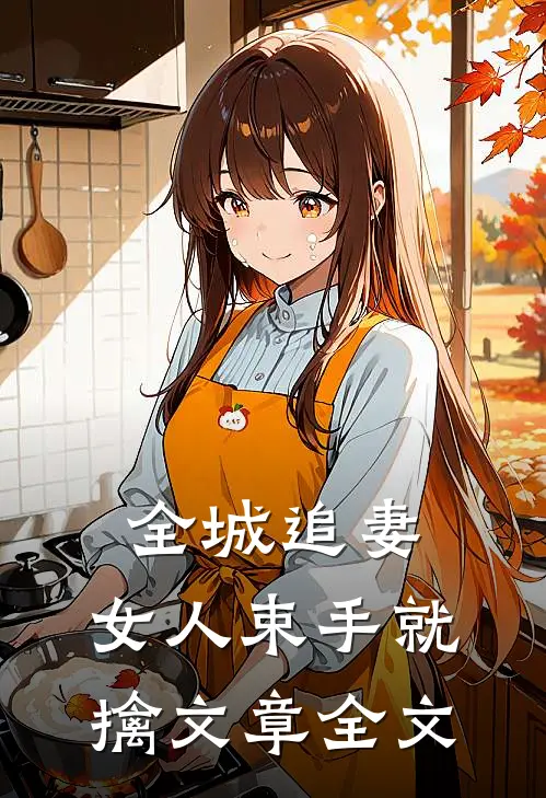 全城追妻：女人束手就擒文章全文