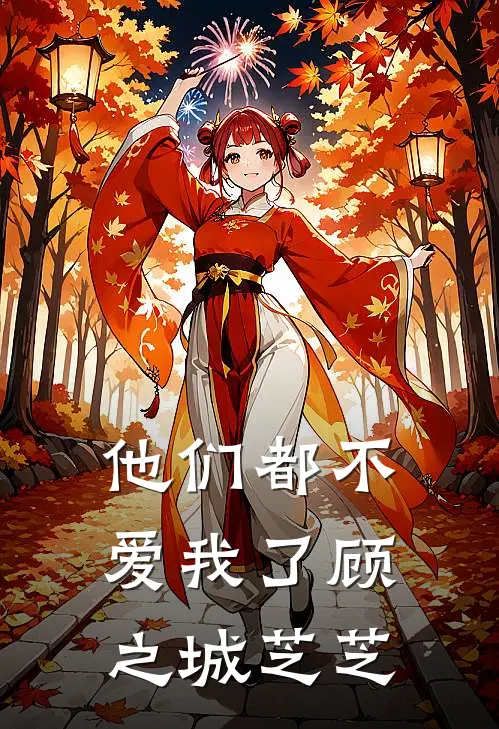 他们都不爱我了顾之城芝芝