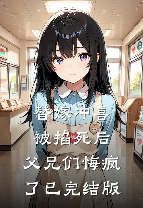 替嫁冲喜被掐死后，父兄们悔疯了已完结版