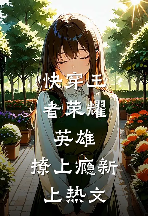 快穿王者荣耀：英雄，撩上瘾新上热文