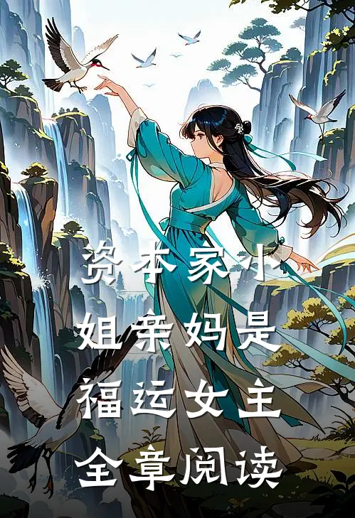 资本家小姐亲妈是福运女主全章阅读