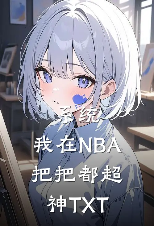 系统：我在NBA把把都超神TXT