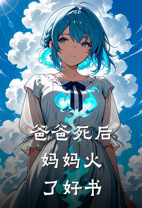 爸爸死后，妈妈火了好书