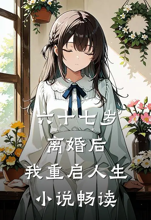 六十七岁离婚后，我重启人生小说畅读