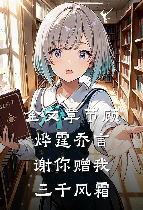 全文章节顾烨霆乔言谢你赠我三千风霜