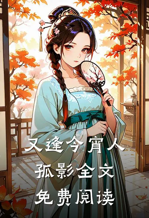 又逢今宵人孤影全文免费阅读