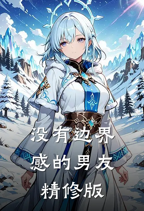 没有边界感的男友精修版