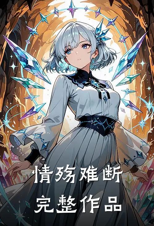 情殇难断完整作品