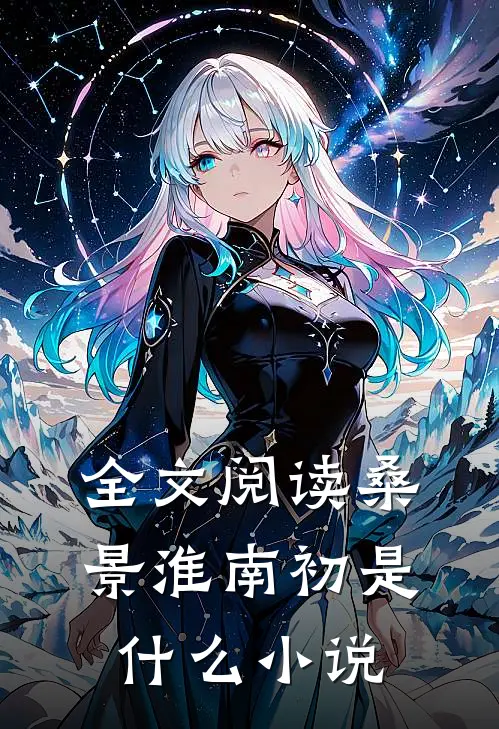 全文阅读桑景淮南初是什么小说