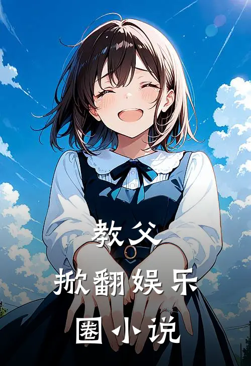 教父：掀翻娱乐圈小说