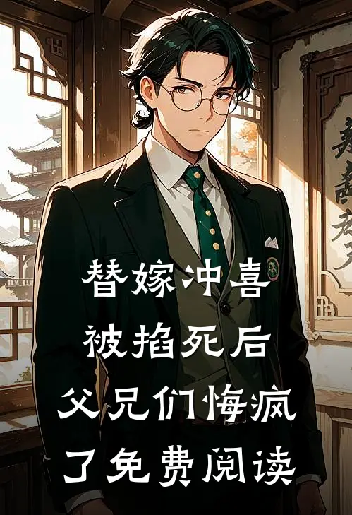 替嫁冲喜被掐死后，父兄们悔疯了免费阅读