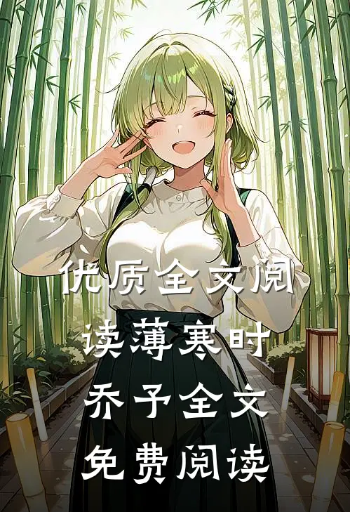 优质全文阅读薄寒时乔予全文免费阅读