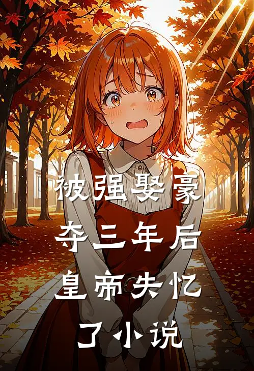 被强娶豪夺三年后，皇帝失忆了小说