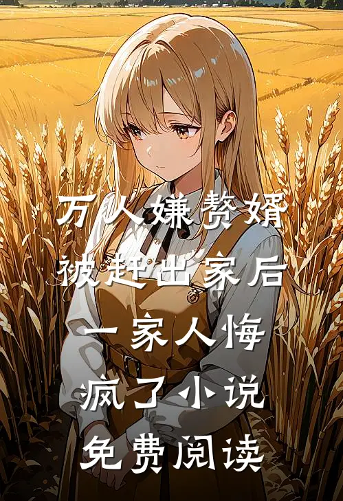 万人嫌赘婿被赶出家后，一家人悔疯了小说免费阅读
