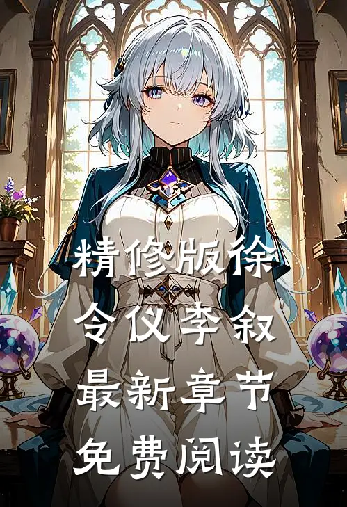 精修版徐令仪李叙最新章节免费阅读