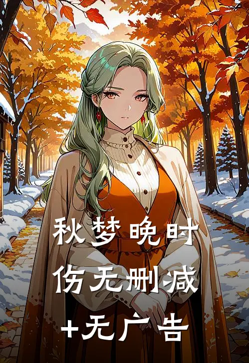 秋梦晚时伤无删减+无广告