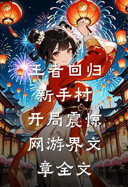 王者回归新手村，开局震惊网游界文章全文