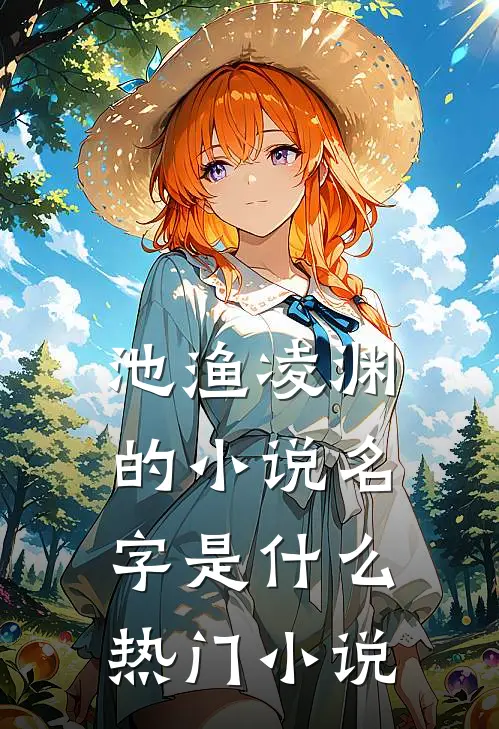 池渔凌渊的小说名字是什么热门小说