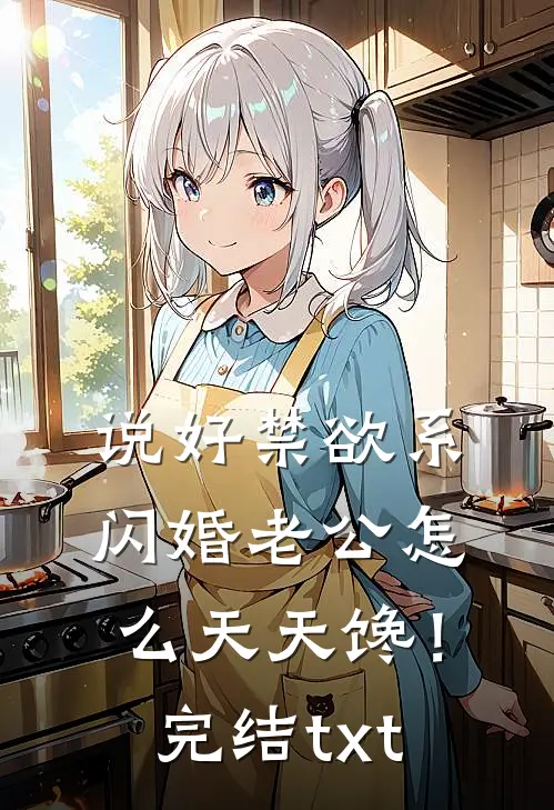 说好禁欲系，闪婚老公怎么天天馋！完结txt