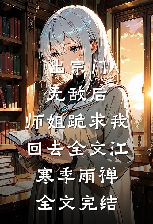 出宗门无敌后,师姐跪求我回去全文(江寒季雨禅)全文完结