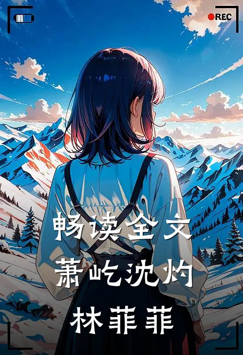 畅读全文萧屹沈灼林菲菲