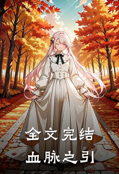 全文完结血脉之引
