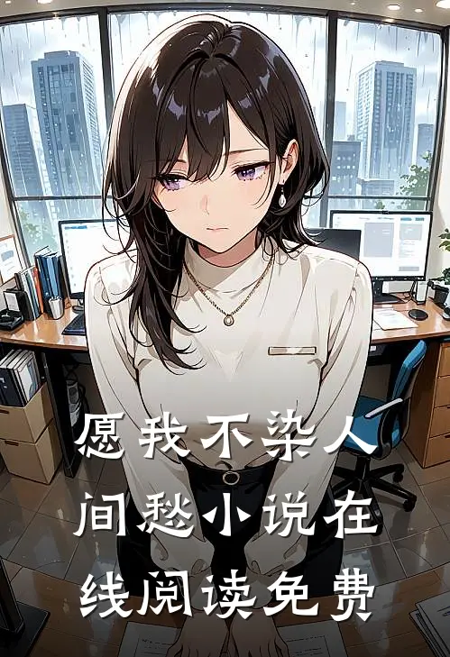 愿我不染人间愁小说在线阅读免费