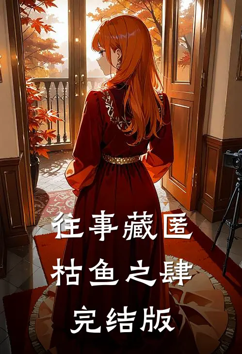 往事藏匿枯鱼之肆完结版