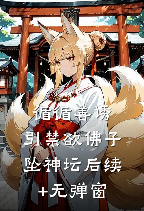 循循善诱，引禁欲佛子坠神坛后续+无弹窗