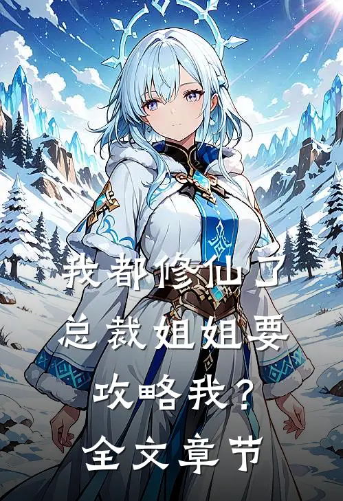 我都修仙了，总裁姐姐要攻略我？全文章节