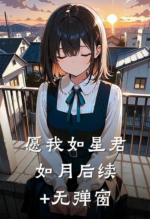 愿我如星君如月后续+无弹窗