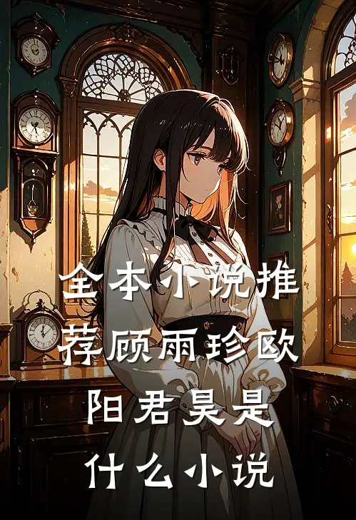 全本小说推荐顾雨珍欧阳君昊是什么小说