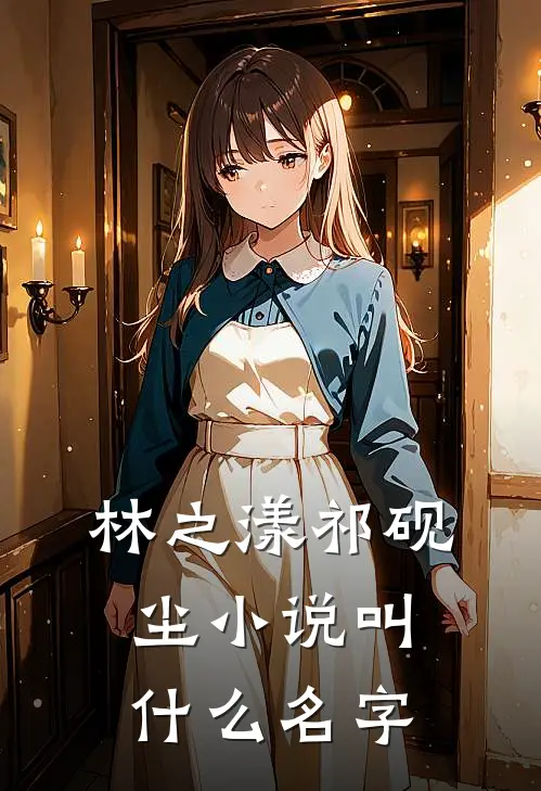 林之漾祁砚尘小说叫什么名字