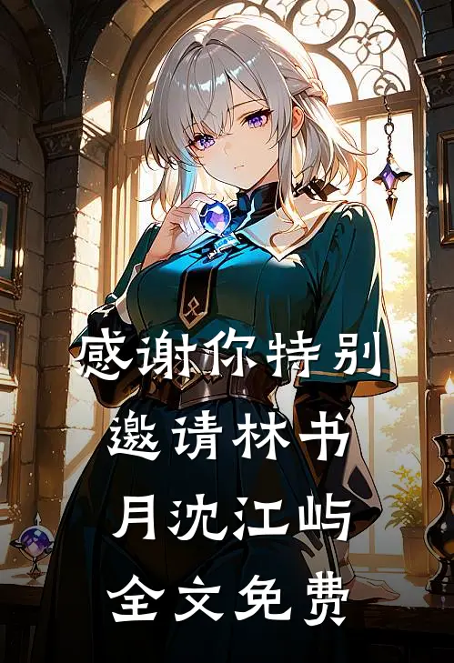 感谢你特别邀请林书月沈江屿全文免费
