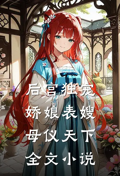 后宫独宠：娇娘表嫂母仪天下全文小说