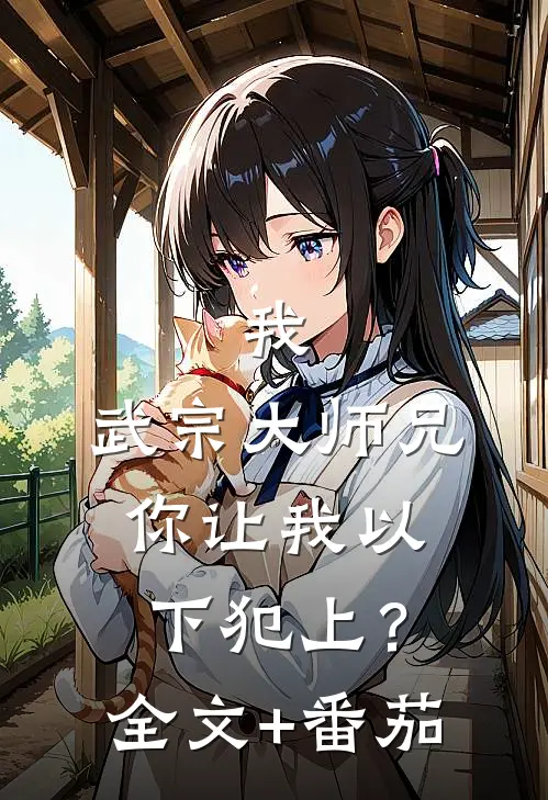 我，武宗大师兄，你让我以下犯上？全文+番茄