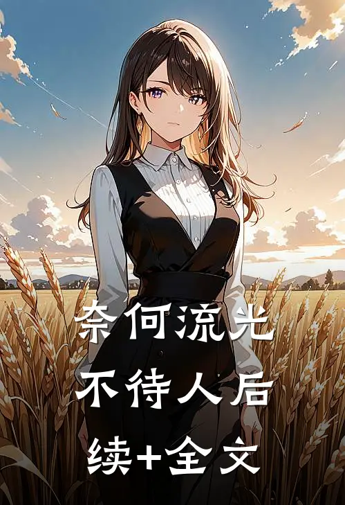 奈何流光不待人后续+全文