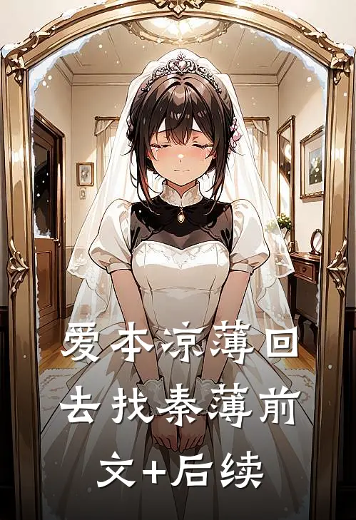 爱本凉薄-回去找秦薄前文+后续