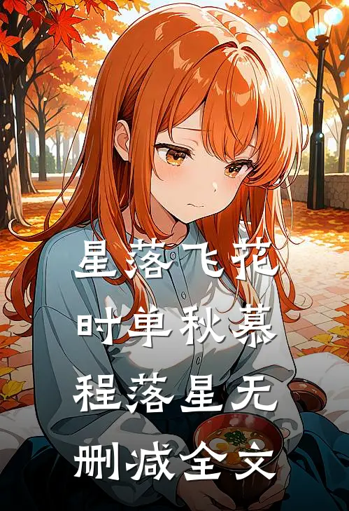 星落飞花时单秋慕程落星无删减全文