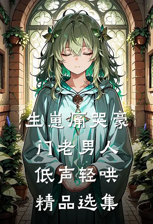 生崽痛哭豪门老男人低声轻哄精品选集