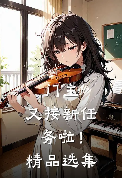 门主，又接新任务啦！精品选集