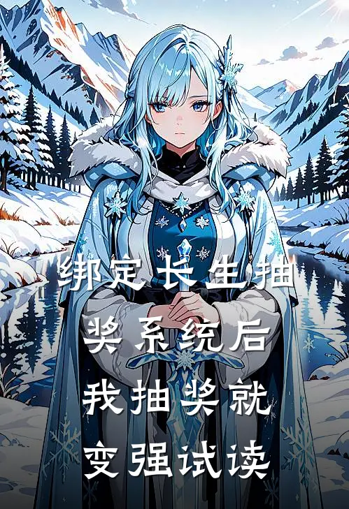 绑定长生抽奖系统后，我抽奖就变强试读