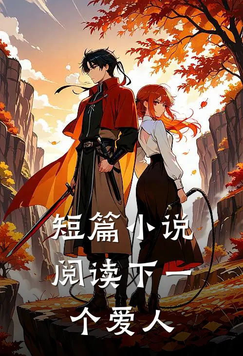 短篇小说阅读下一个爱人
