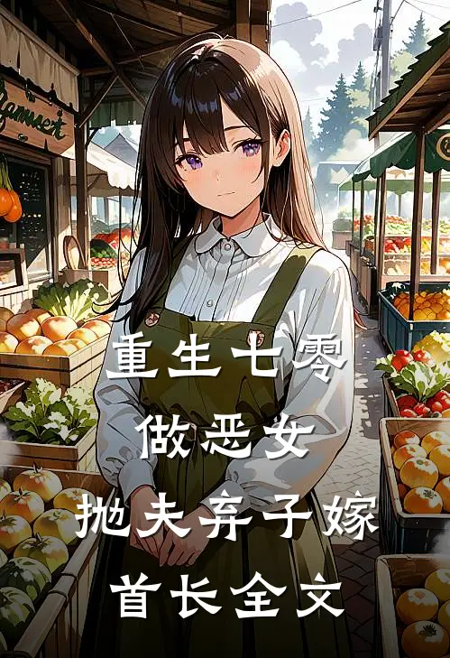 重生七零做恶女，抛夫弃子嫁首长全文
